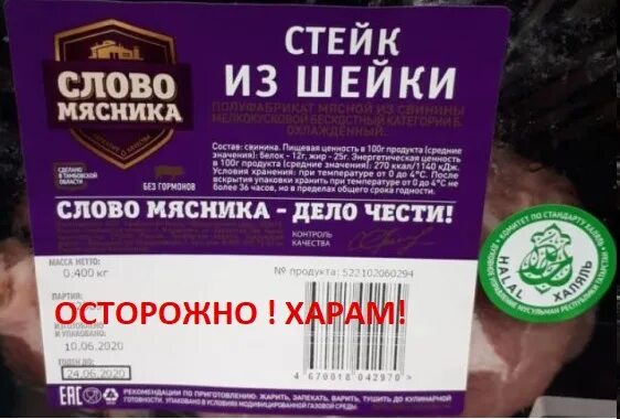 Котлеты халяль. Слово мясника. Слово мясника этикетка. Слово мясника реклама.