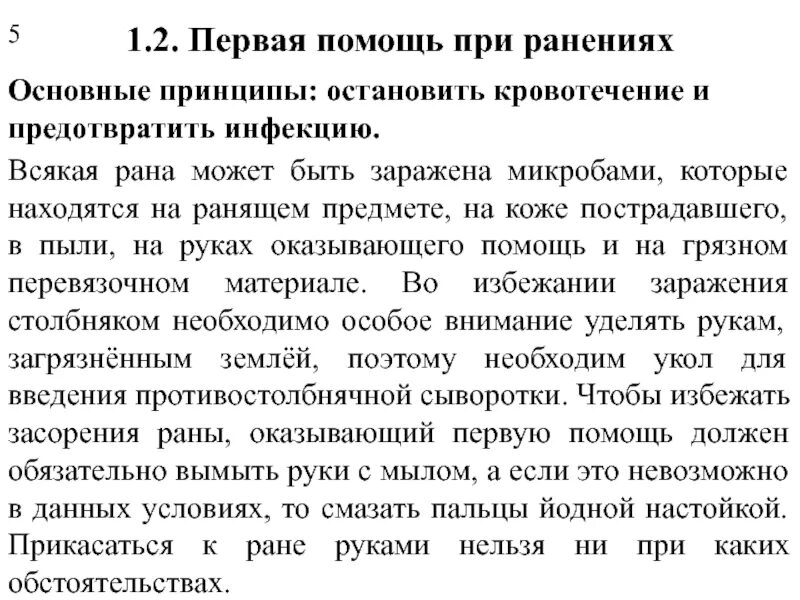 Остановиться принцип. Первая помощь при ранениях. Первая помощь при ранениях и кровотечениях. Принципы оказания медицинской помощи при ранениях. Основные принципы оказания первой помощи при ранах.