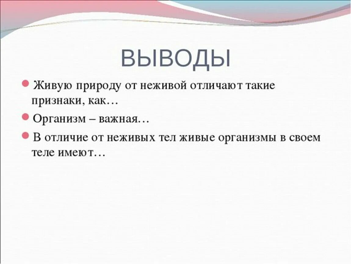 Чем живые организмы отличаются от неживых. Вывод о природе. Вывод о живой природе. Вывод по живой природе. Неживая природа вывод.