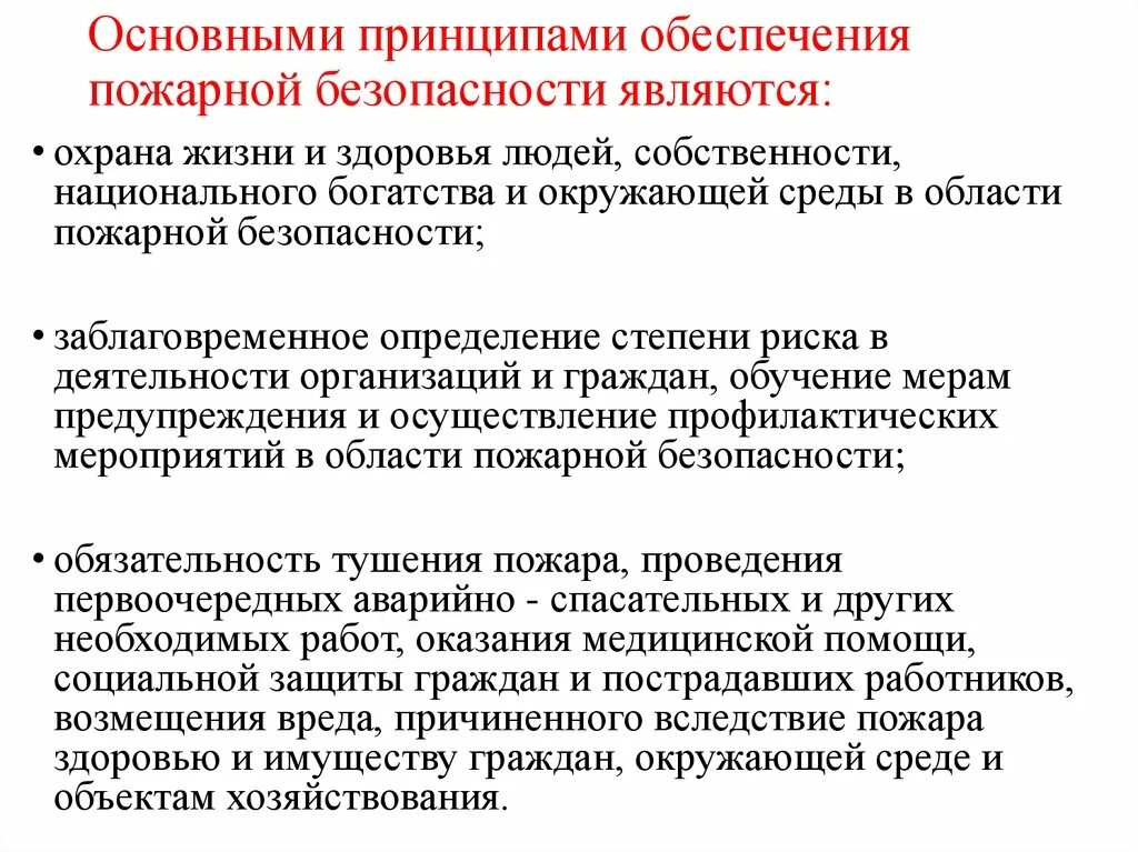 Основополагающие принципы безопасности. Принципы обеспечения пожарной безопасности. Общие принципы обеспечения пожарной безопасности объекта защиты. Общие принципы противопожарной защиты объектов.. Противопожарная безопасность основные принципы.