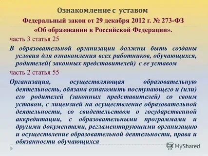 Ознакомиться с уставом организации