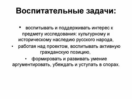 Воспитательные задачи урока