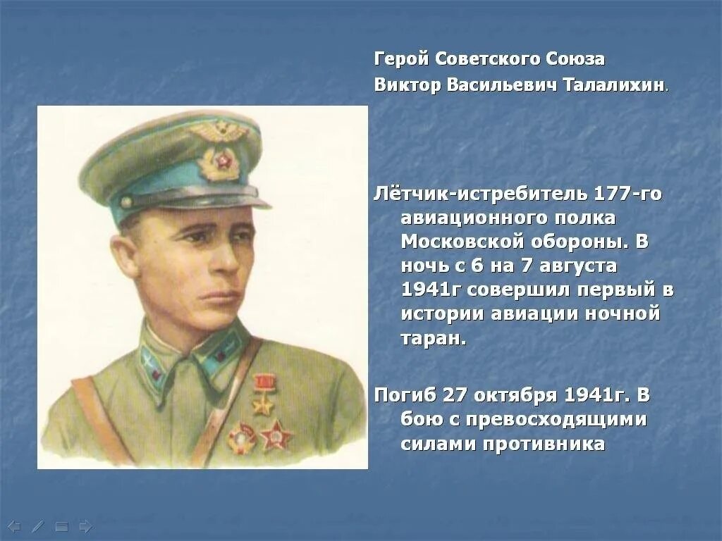 Талалихин герой Великой Отечественной войны. Какое значение имеет вов