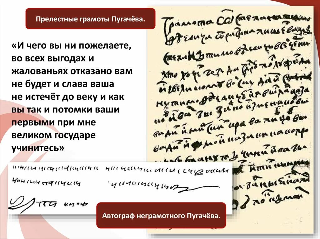 Прелестные письма Емельяна Пугачева. Прелестные грамоты Пугачева. Пугачев прелестные грамоты.