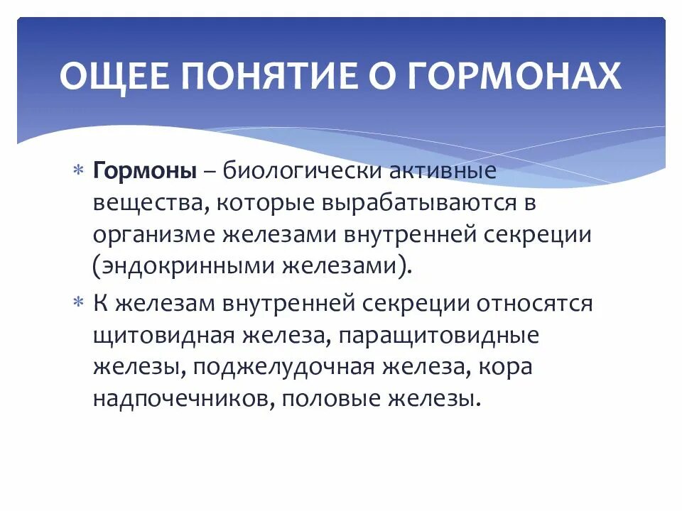 Особенности гормонов как биологически активных соединений. Гормоны это биологически активные вещества вырабатываемые организмом. Гормоны это биологически активные вещества вырабатываемые организмом. Гормоны это биологически активные вещества вырабатываемые организмом. Презентация на тему гормоны.