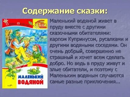 Содержание небольшой сказки