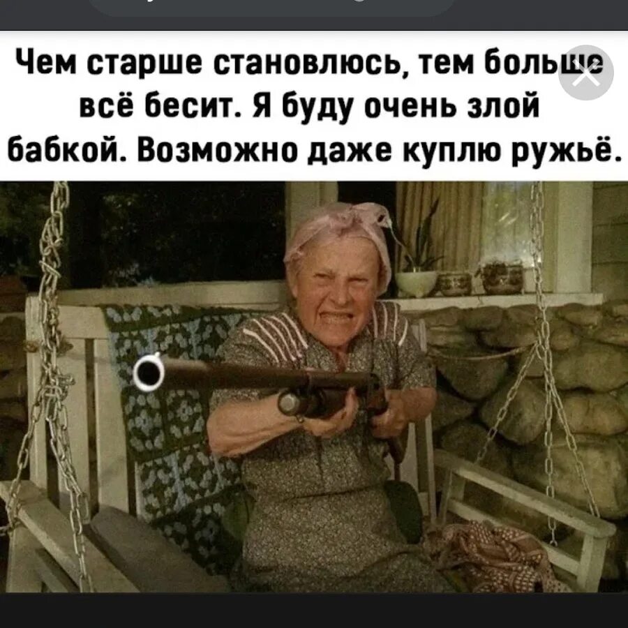 Злая бабка. Я буду очень злой бабкой возможно.