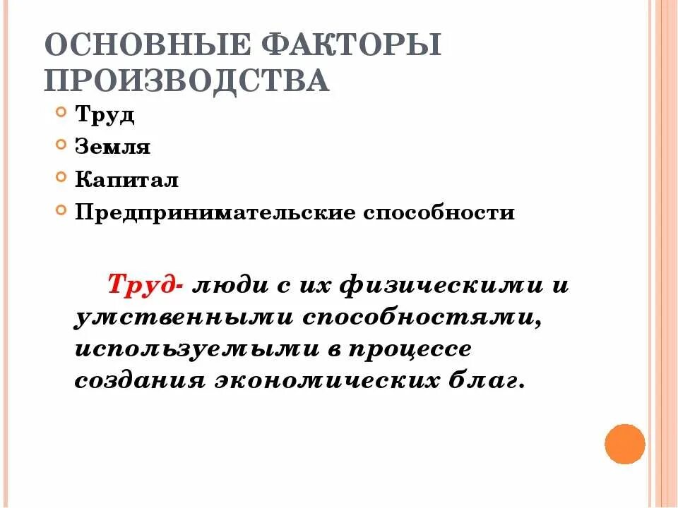 Предпринимательские способности как особый фактор производства. Факторы производства земля предпринимательские способности капитал. Факторы производства труд предпринимательские способности. Труд земля капитал предпринимательские способности это. Способность человека к труду.