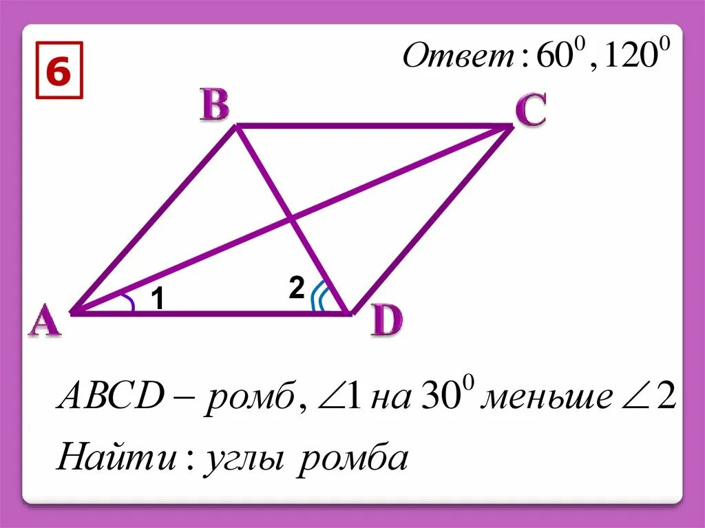 Решение задач по теме Четырехугольники. Задачи по теме Четырехугольники. Задачи по геометрии 8 класс Четырехугольники. Задачи по теме ромб.