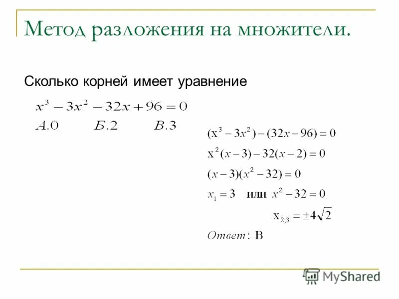 32 3 разложить. Разложение уравнения на множители. Решение уравнений методом разложения на множители. Алгоритм решений уравнений методом разложением на множители. Решение уравнений способом разложения на множители.