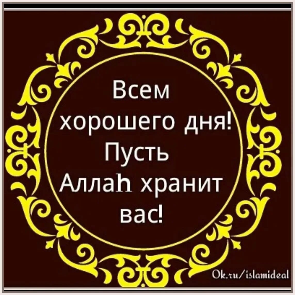 Открытки мусульманские с добрым. Пожелания с добрым утром мусульманину. Мусульманские пожелания хорошего дня. Исламские пожелания доброго утра. Добрый день по мусульмански.