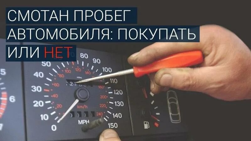 Пробег автомобиля огэ. Автомобили с пробегом. Пробег автомобиля одометр. Показания одометра автомобиля. Скрутить пробег автомобиля.