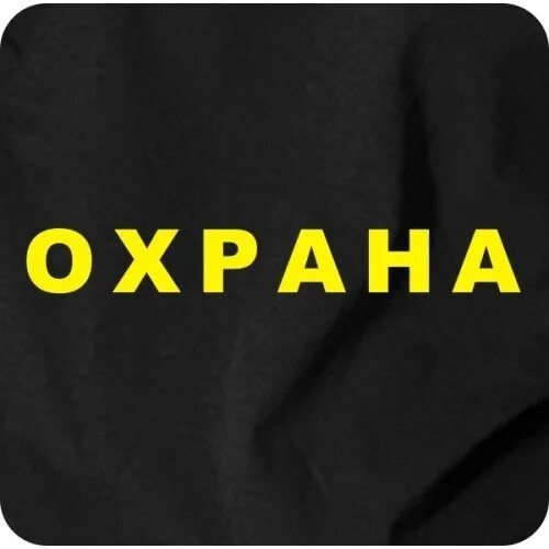 Охрана надпись. Охранник картинка. Охранник надпись. Шутки про охрану.