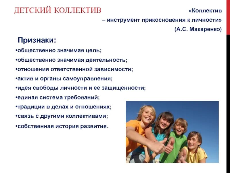 С чего начинается формирование детского коллектива макаренко. Признаки детского коллектива. коллектив макаренко. макаренко детский коллектив. признаки сплоченности коллектива по макаренко.
