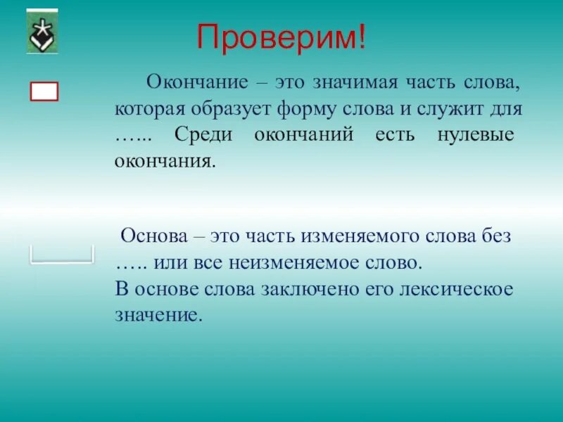 Образуют видимой формой. Окончание это значимая часть. Окончание это значимая часть слова которая образует. Окончание это значимая часть слова. Значимая часть слова которая образует формы слова это.