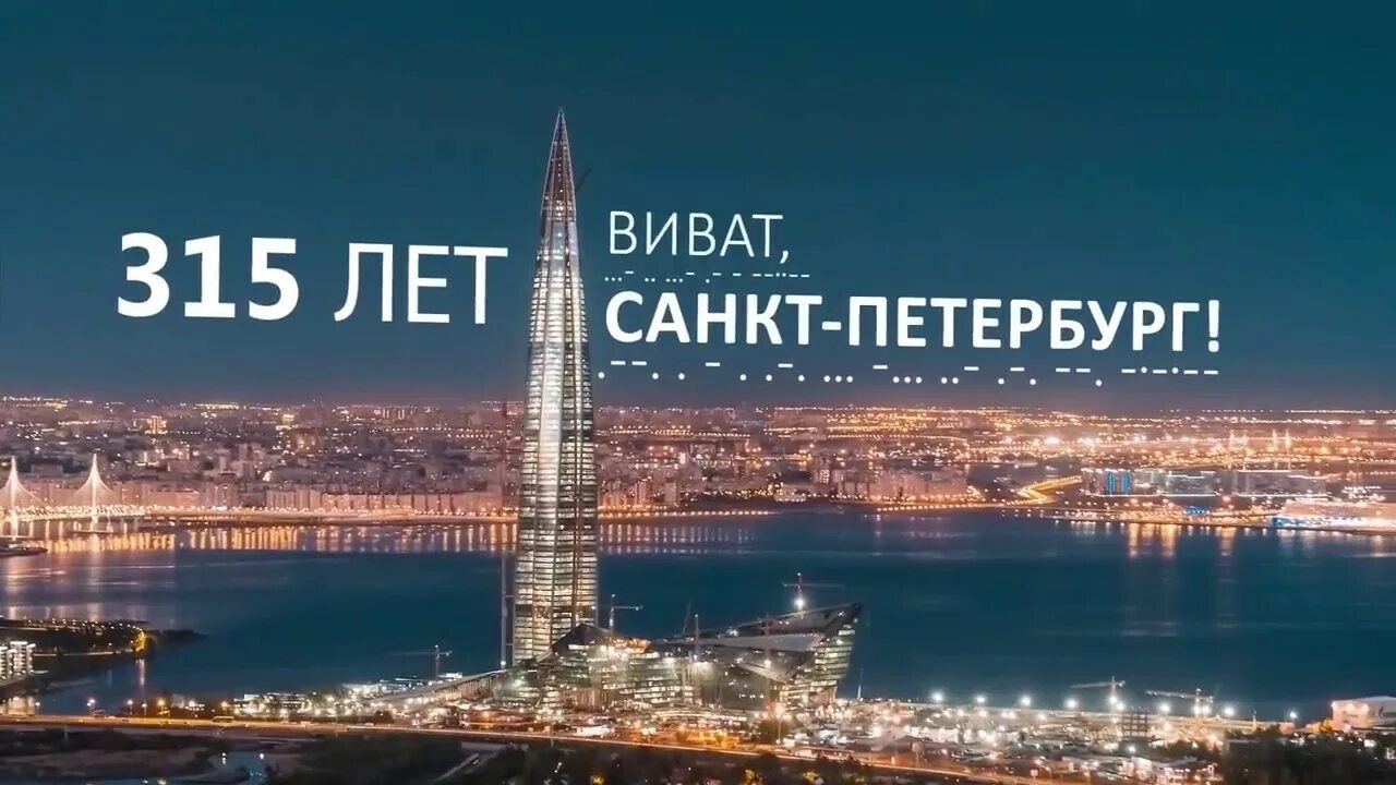 Лахта центр самое высокое здание Европы. 315 Лет Петербургу. День города СПБ Лахта. Поздравления с днем города с- Петербурга 3 мая 2022.