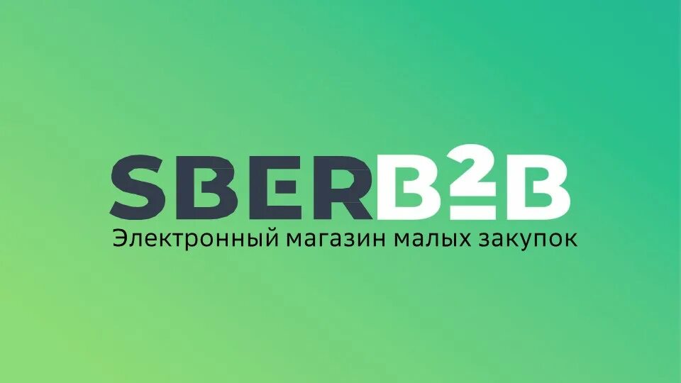 Проект sberb2b. Sberb2b. B2b сбербанк проект. В2в электронная торговая площадка. Логотип сбер b2b.