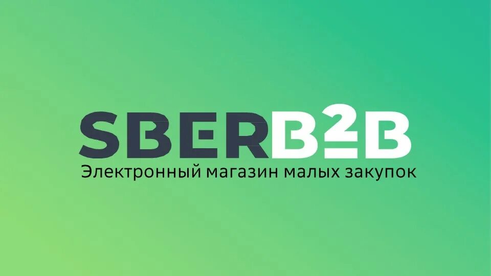 Https s sber ru 8h5sq. Sberb2b. B2b логотип. Сбербанк b2b. Сбер b2b электронная площадка.