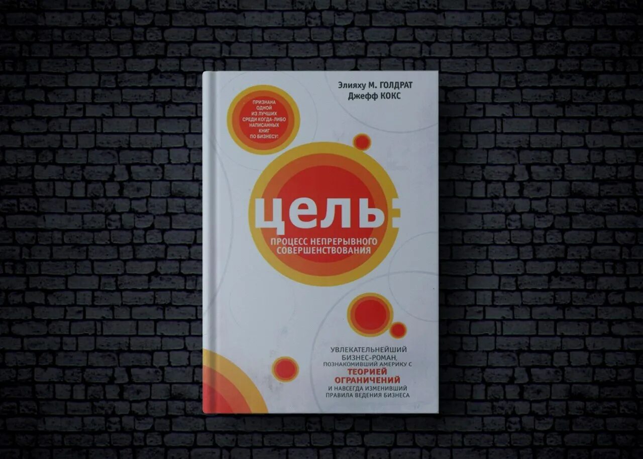 Джефф кокс цель процесс непрерывного совершенствования. Цель процесс непрерывного улучшения элияху. Цель. Голдратт элия цель процесс непрерывного совершенствования. Процесс непрерывного совершенствования элияху голдратт книга.