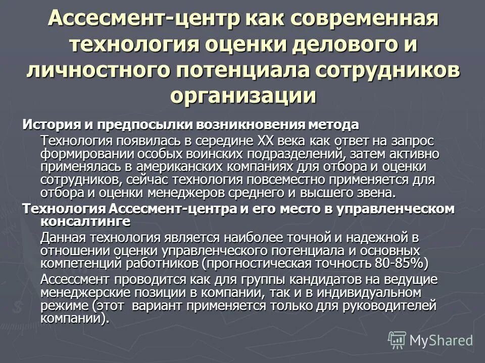 Ассессмент-центр как метод оценки персонала. Оценка метода ассесмент центра. Ассесмент центр как метод оценки персонала. Этапы проведения ассессмент центра. Метод оценки персонала ассессмент-центр.