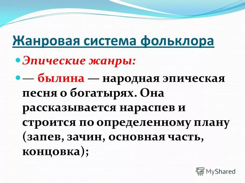 П явились. Жанровая система фольклора. Жанровая система русского фольклора. Эпические Жанры русского фольклора. Музыкальные Жанры эпического фольклора.