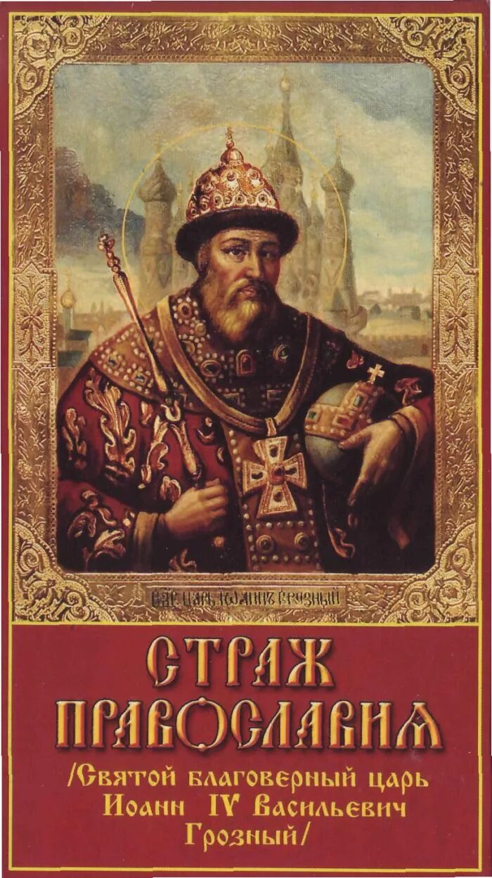 царь избранник божий. русский православный царь грядёт в россии. авель тайновидец пророчества. борис годунов сколько страниц. царь избранник божий.