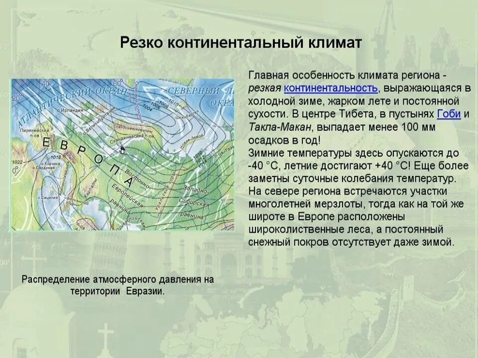 Какие объекты расположены на территории евразии. Континентальный климат Евразии. Резко континентальный климат Евразии. Резкоконтиннтальный климат. Резко континентальный климат.