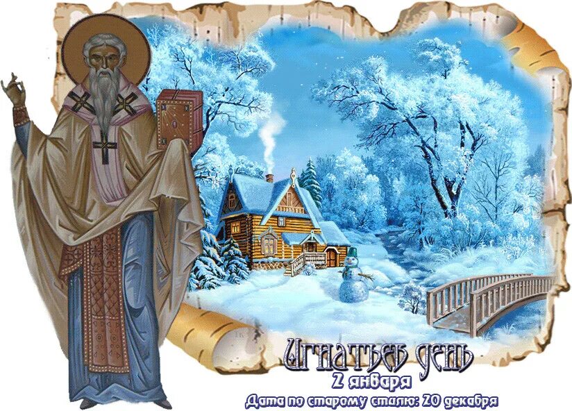 2 февраля праздник святой