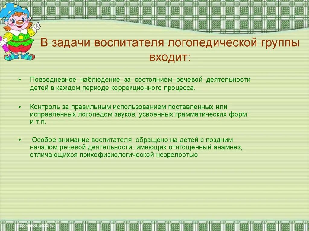 Задачи воспитателя логопедической группы. Особенности работы воспитателя в логопедической группе ДОУ. Работы в логопедической группе для детей. Задачи работы воспитателя логопедической группы в ДОУ.