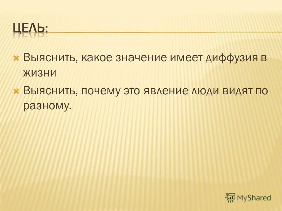 Какие значения имеют опыты. Какое значение имеет диффузия в жизни человека. Какое значение имеет диффузия в жизни растений и животных. Выяснить.