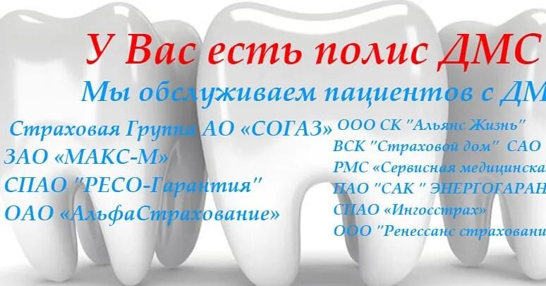 Согаз стоматология дмс. Стоматология по полису дмс. Протезирование по дмс. Клиники по дмс. Протезирование по дмс.