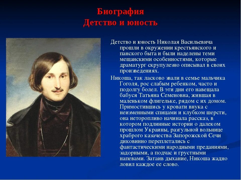 Конспект жизнь и творчество гоголя 9 класс. Николаев Васильевич Гоголь в юности.