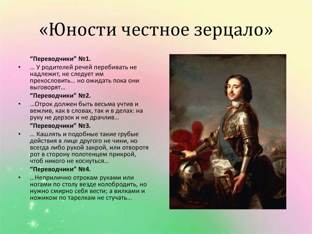 Юности честное зерцало в каком веке. Юность честного зерцала. Юности честное. Юности честное зеркало. Презентация на тему юности честное зерцало.