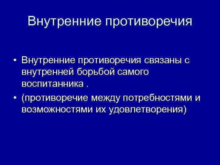 Внутренние противоречия. Противоречие между потребностями и возможностями. Внутренняя противоречивость. Между потребностями и возможностями их удовлетворения