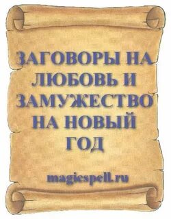 Заговоренная любовь
