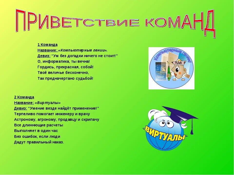 Название командной игры. Девизы для команд. Название команды. Название команды и девиз. Девиз для команды.