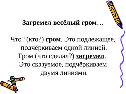 Подчеркнуть подлежащее и сказуемое загремел веселый гром