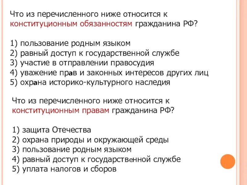 Что относится к конституционным обязанностям гражданина РФ. Что из перечисленного относится к конституционным обязанностям. Что из перечисленного нижегтносится к конституцинноым. Что из перечисленного ниже относится к конституционным обязанности.