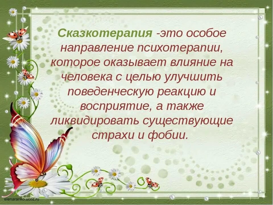 Использование сказкотерапии. Сказкотерапия. Сказкотерапия для дошкольников. Сказкотерапия для детей дошкольного возраста. Сказкотерапия для дошкольников презентация.