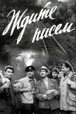 Ждите писем 1960. Ждите писем.