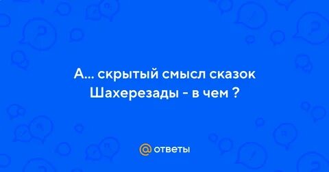 Скрытый смысл сказок