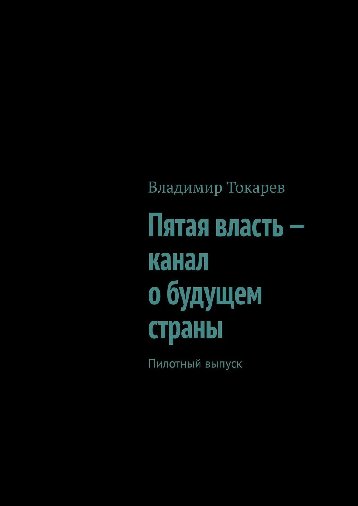 В стране будущего автор. В стране будущего автор