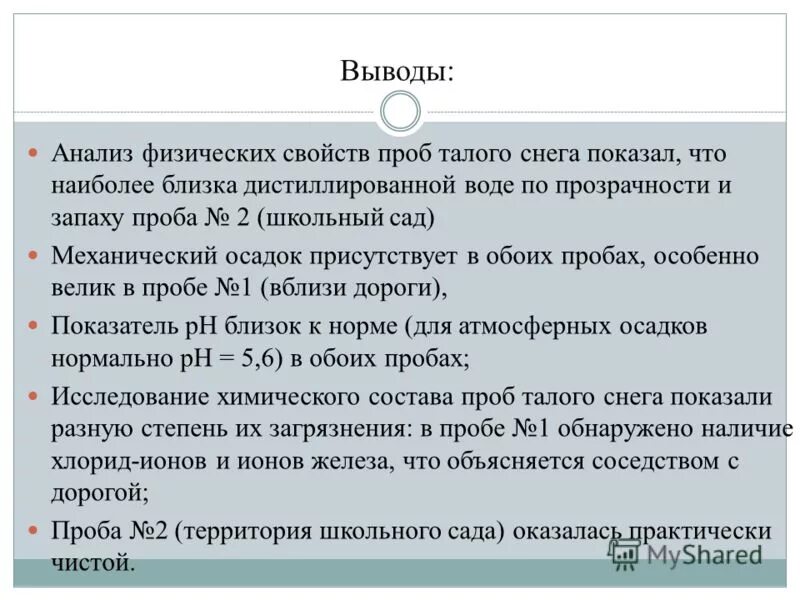 Вывод по анализу. Вывод по анкетированию здоровый образ жизни. Вывод анализ физической карты. Вывод мероприятия. Можно прийти к выводу.