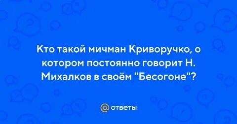 Мичман криворучко фразы
