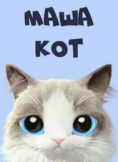 Котики маша