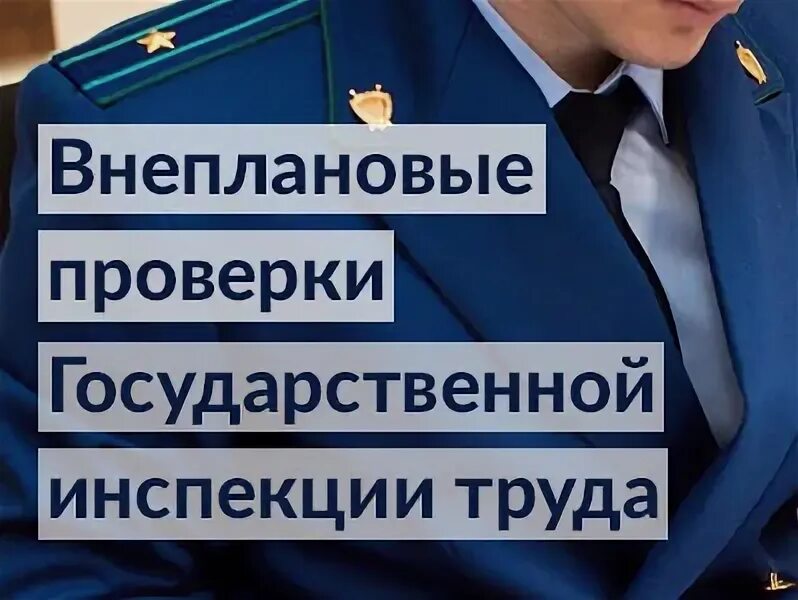 Проверка государственной инспекции труда. Внеплановые проверки государственными инспекторами труда. внеплановая проверка гит. начальник трудовой инспекции челябинской области. проверки госинспекции по труду в свердловской области фото.