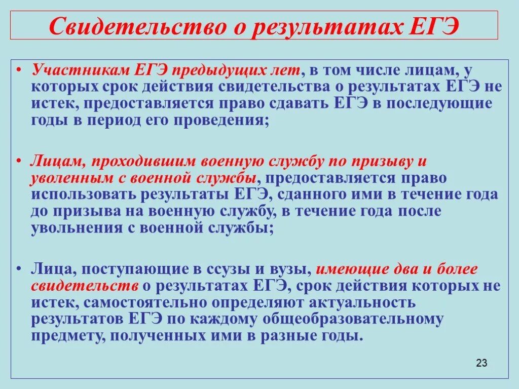 Действие результатов егэ