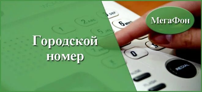 Городской номер. Прямой городской номер МЕГАФОН. Городской номер телефона МЕГАФОН. Доп номер МЕГАФОН. Купить дополнительный номер