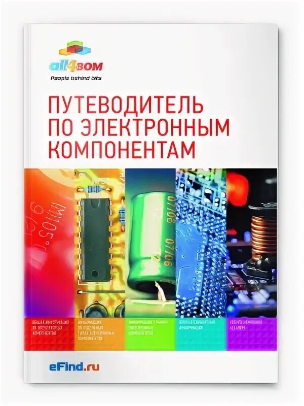Efind электронные компоненты. Электронный путеводитель. электронные компоненты книга. путеводитель шапиро. путеводитель в мир электроники диск.