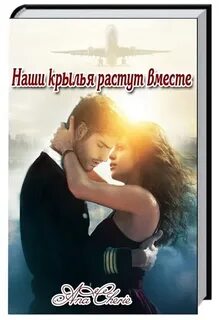 На крыльях нашей любви не осталось рабочих